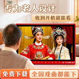Amoi夏新老人高清大屏看戏机唱戏机老年人专用戏曲播放器解闷神器