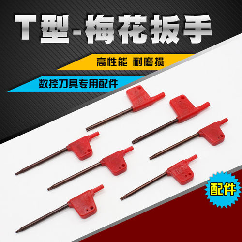 数控车刀刀杆螺丝配件 红旗T型刀盘梅花旗形内六角扳手L2L2.5L3L4