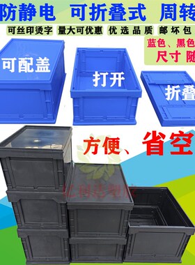 防静电黑色折叠箱整理箱ESD可改装箱超强收纳蓝色塑料折叠周转箱