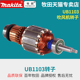 牧田UB1103转子家用220V吹风机除尘用原装 配件转子