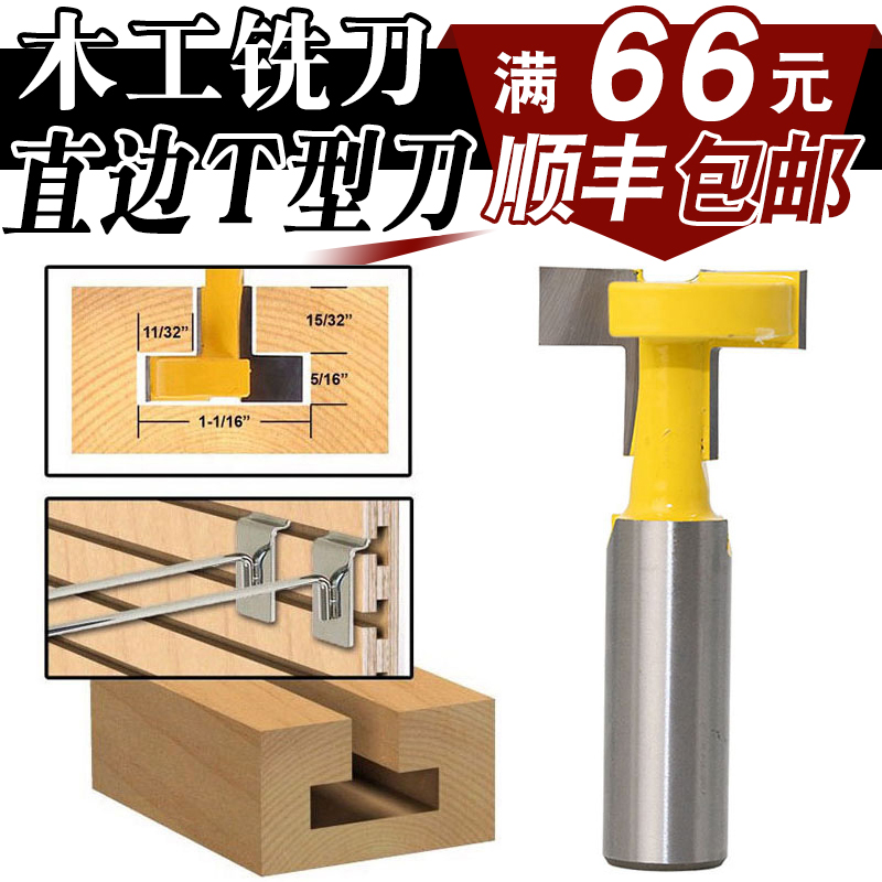 高档直边T型刀T型槽雕刻机木工铣刀木工雕刻机刀具挂钩铣刀