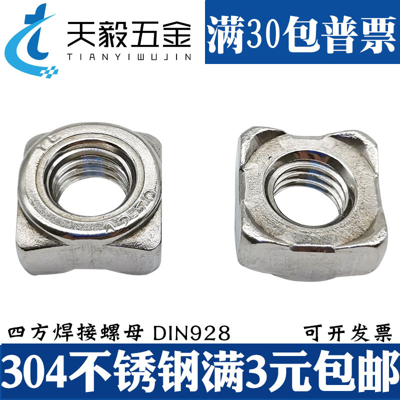 304/316不锈钢焊接螺母四方点焊螺帽正方形螺丝帽M4M5M6M8 DIN928