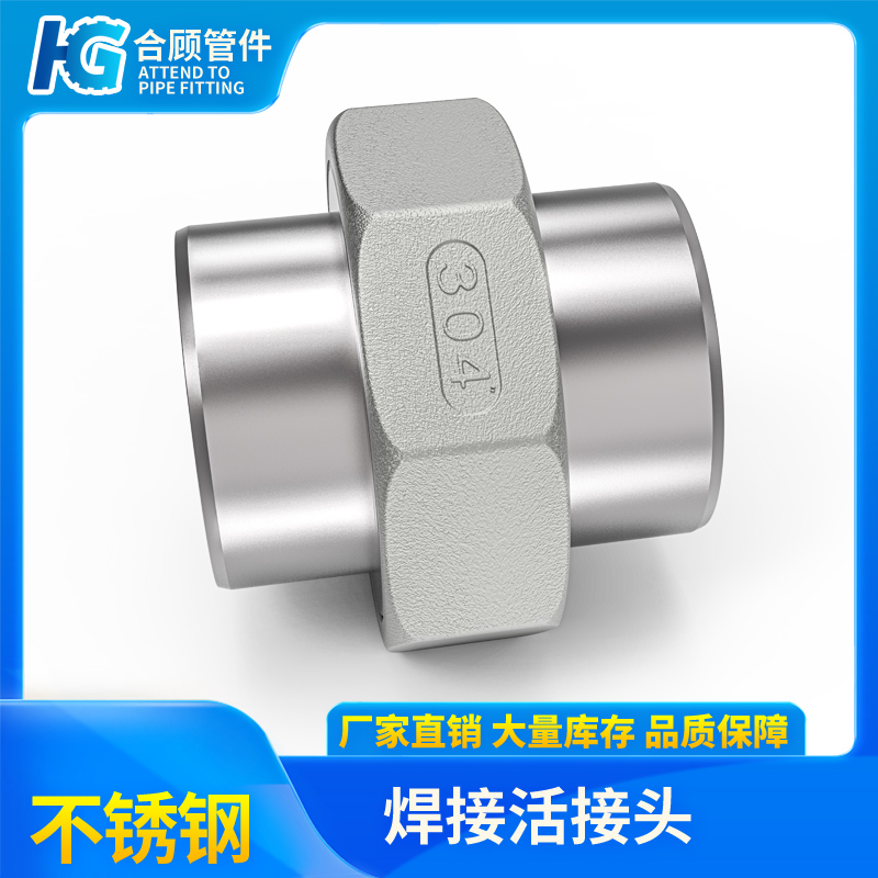 304不锈钢焊接活接头对焊活接油拧双头焊接由任油壬4分6分1寸