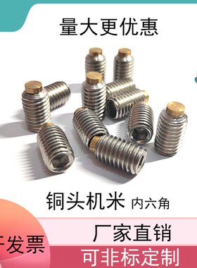 不锈钢铜头机米无头顶丝固定缓冲防撞螺丝防滑紧定螺钉止动柱塞