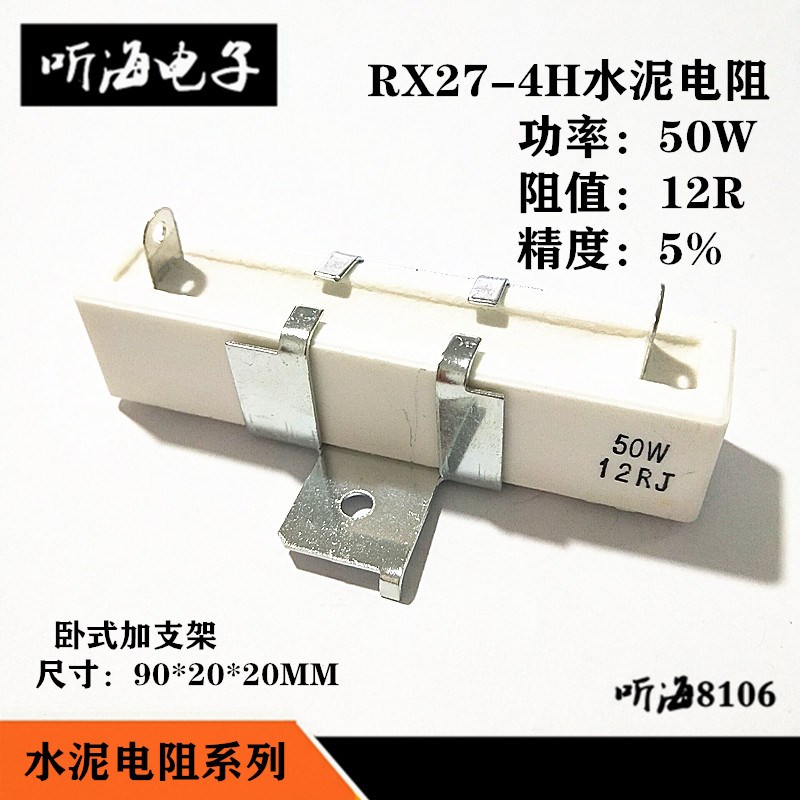 水泥电阻50W 12R 12欧姆 40W12RJ 精度5%卧式带支架陶瓷 RX27-4H