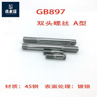 GB897双头螺丝螺栓螺柱 镀铬M8M10M12 A型