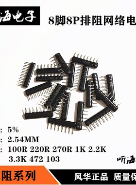 8脚8P排阻A08-103J 100R 220R1K3.3K 10K 5.1K 470R 102 222 472J