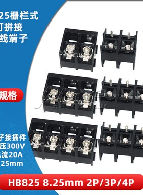 HB825-2 3 4P位栅栏式PCB接线端子接插件8.25MM间距可拼接300V20A