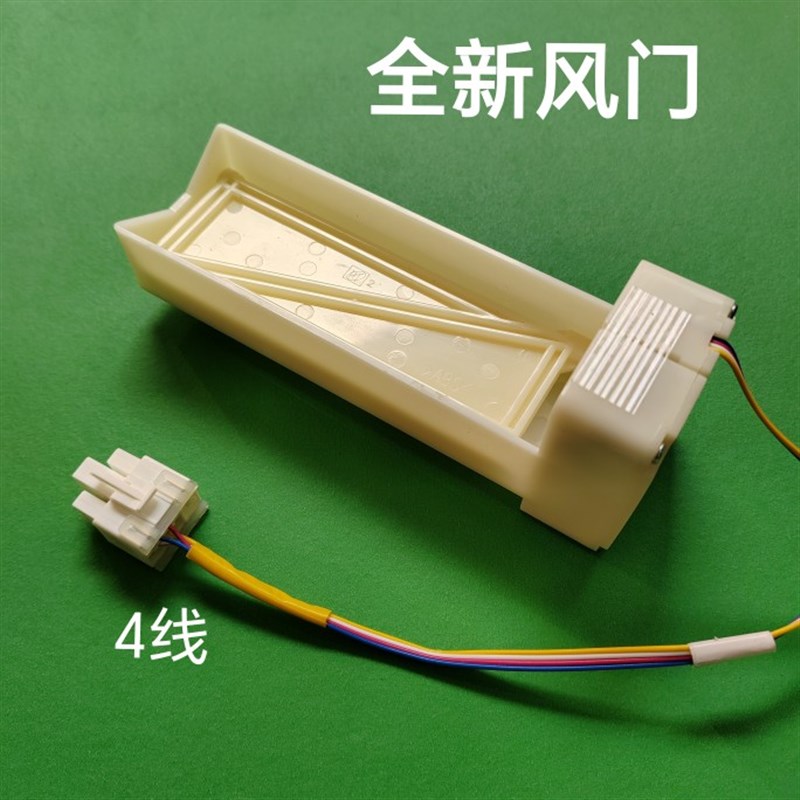 适用美的BCD-468WTPM(E)冰箱冷藏冷冻室电动风门风道口开关组件