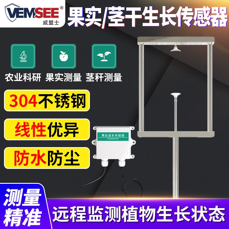 果实生长传感器变送器水果发育监测植物茎干生长微变化自动测量仪