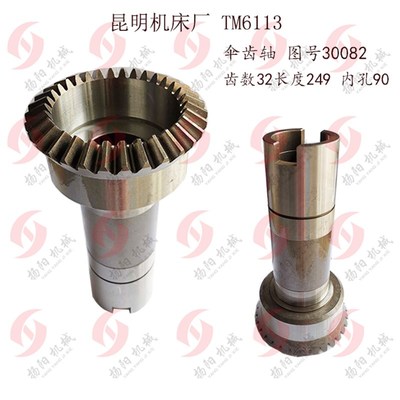 昆明机床 TM6113 伞齿轴30082 齿32长249 伞齿轴30058 Z18/齿轮轴