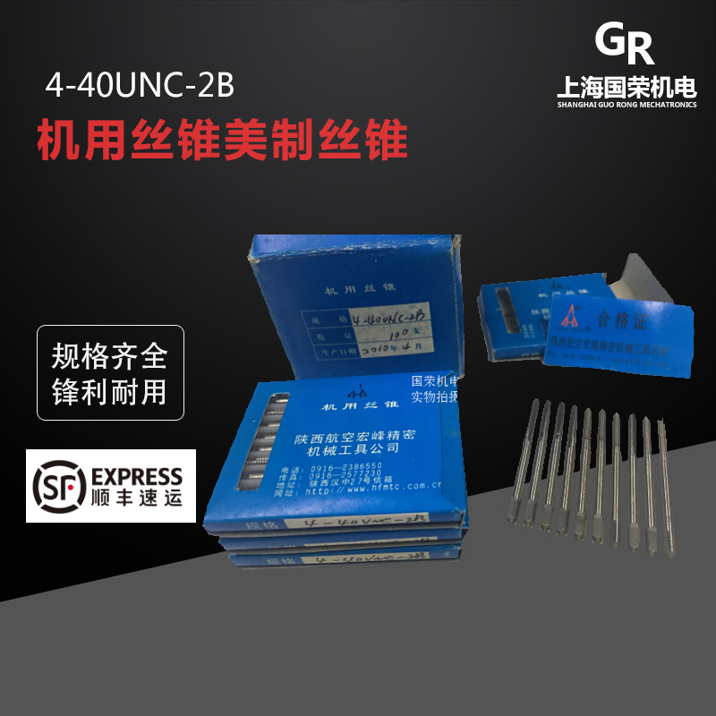 陕西宏峰机用丝锥美制丝锥4-40UNC-2B积压库存