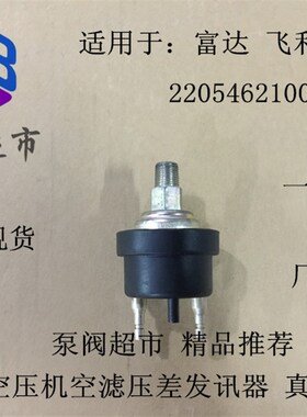 富达 飞和螺杆空压机真空发讯器 压差开关 压差传感器 2205462100