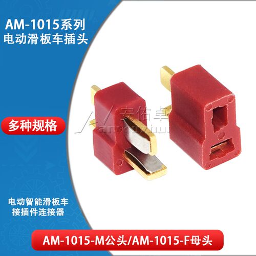 T型插头对接T形电源连接器AM-1015公头母头电动智能滑板车接插件