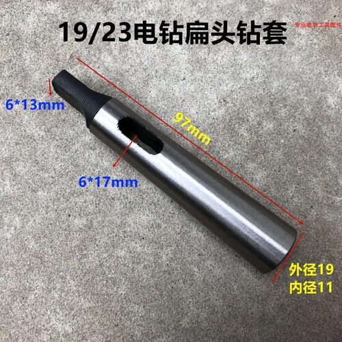 长锥套莫氏变径套扁头钻头套锥柄扁尾型 接杆配龙牌19/23大电钻