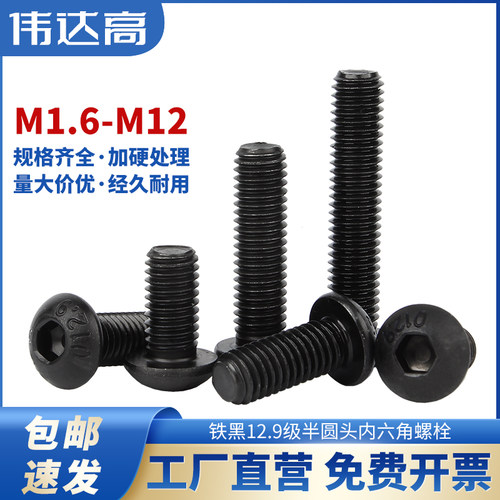 12.9级圆头内六角螺丝盘头螺栓蘑菇头元杯螺钉M2M3M4M5M6M8M10M12