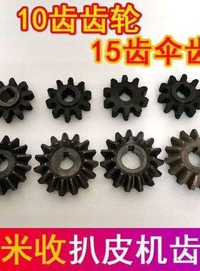 英虎博远金大丰春雨福田雷沃玉米收割机扒皮机15齿伞齿10齿齿轮