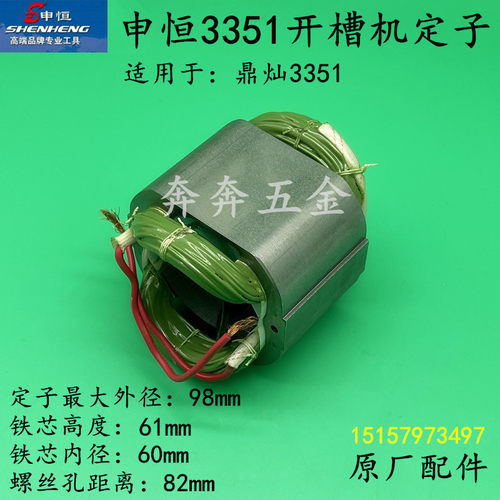 申恒SH3351开槽机定子鼎灿DC3351墙壁开槽机定子电机线圈原厂配件