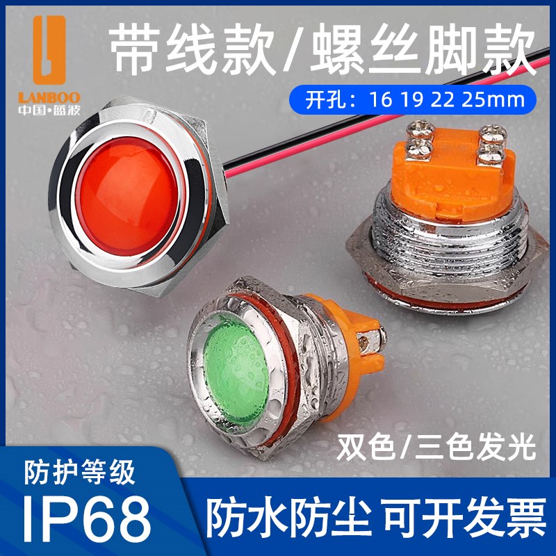 蓝波新品16/19/22/25mm金属指示灯单色发光防水IP67信号灯螺丝脚