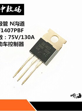 IRF1407PBF IRF1407 三极管TO-220 75V/130A N沟道 电动车控制器