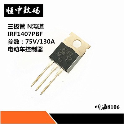 IRF1407PBF IRF1407 三极管TO-220 75V/130A N沟道 电动车控制器