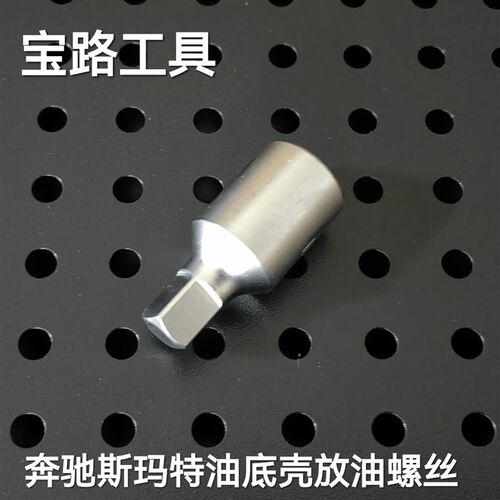 奔驰斯玛特油底壳放油螺丝 奔驰斯玛特专用套筒Smart发动机油底壳