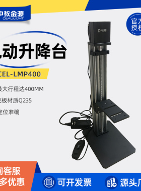 中教金源CEL-LMP400电动升降台