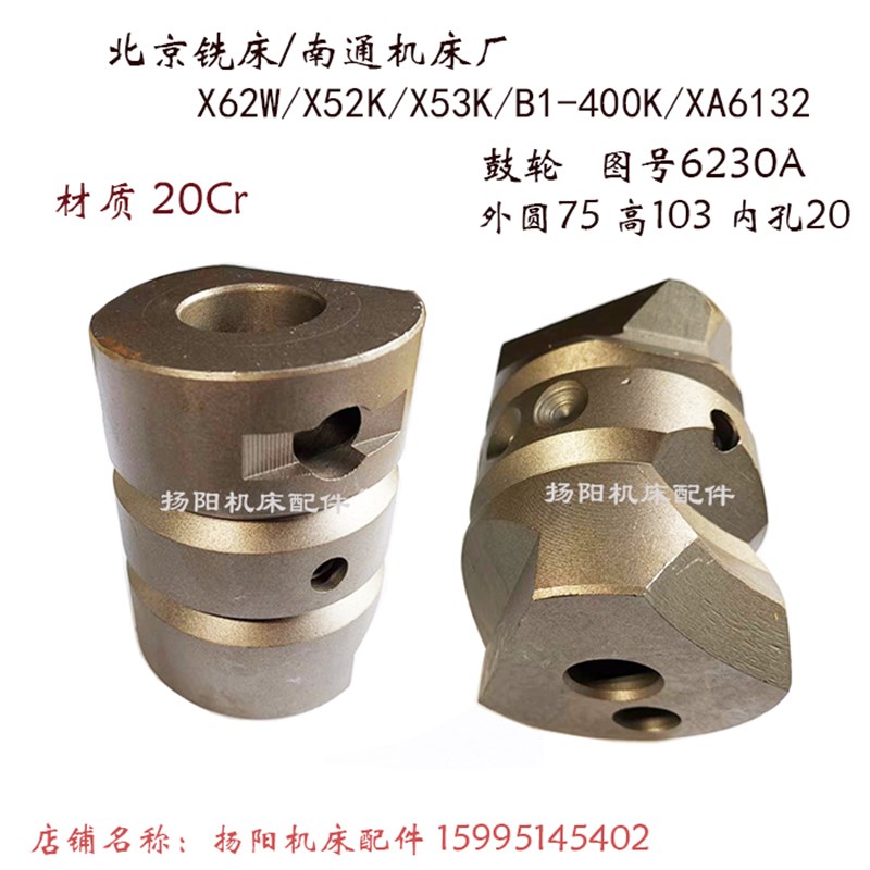 北京铣床/南通X62W/52K/X5032 鼓轮6230升降变速块外75长103/20Cr