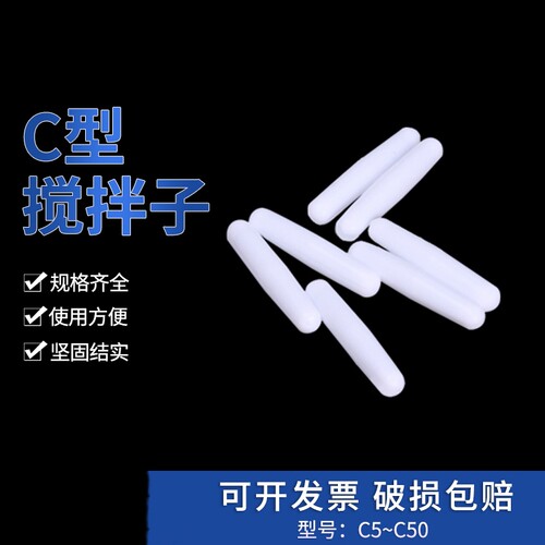 聚四氟磁力搅拌子ABC各种规格转子 聚四氟乙烯磁子烧杯包邮开票