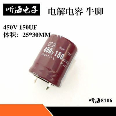 450V150UF电解电容 150uf 450V 体积25*32 105度硬脚牛角滤波电容