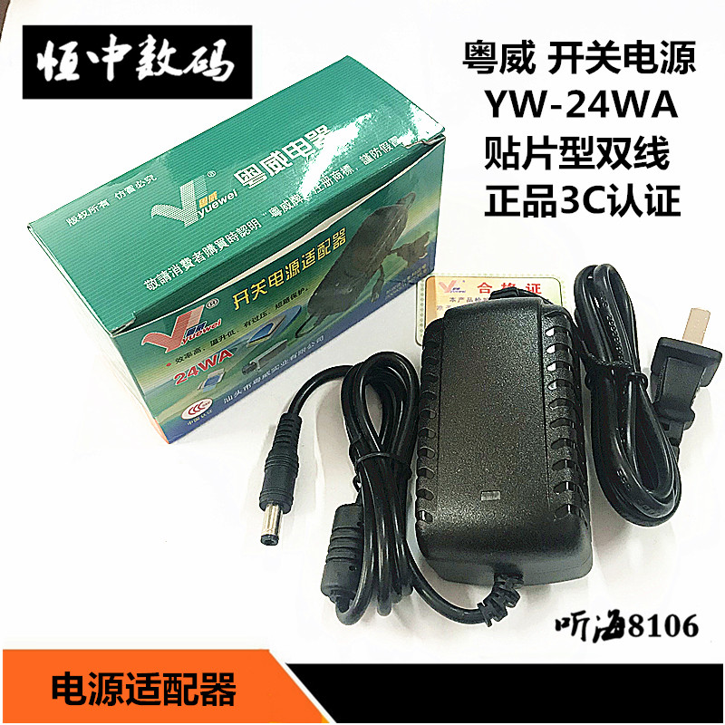 粤威YW-24WA开关电源双线5V3A 6V3A 7.5V3A 12V2A 15V1.5A正品3C