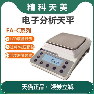 上海精科天美 FA1603C/FA3103C/FA6103C 实验室精密天平千分之一