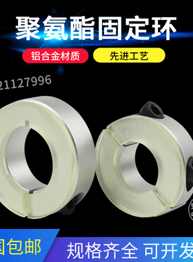 带聚氨酯开口型/分离型铝制固定环光轴夹减震缓冲垫片限位环定位