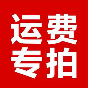 运费链接邮费补差价专拍 差多少补多少