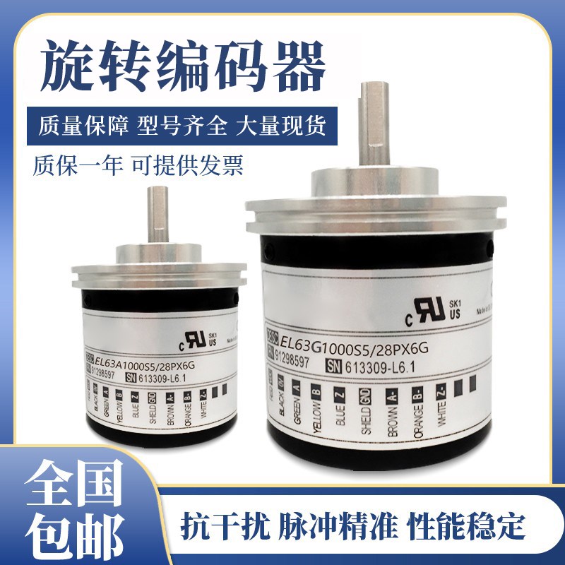 意尔创型旋转编码器EL63G5000S5/28P15X3PRMR 1000 360质保一年