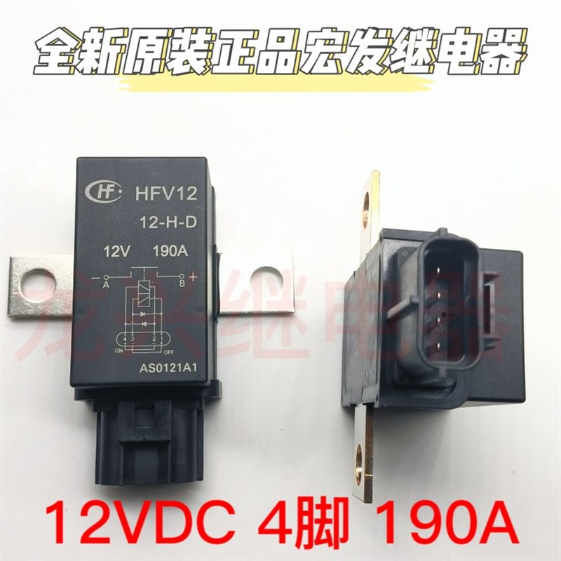 全新正品HFV12/12-H-D 宏发电池汽车继电器190A 通8C19-10B728-AA