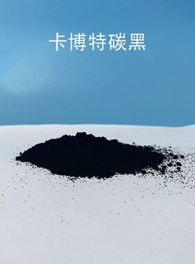 VULCAN卡博特碳黑VXC-72R 电池电极载体 CABOT锂电池导电剂炭黑