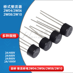 圆形整流桥桥堆2W04 2W06 2W08 2W10单相800V 1000V 2A桥式整流器