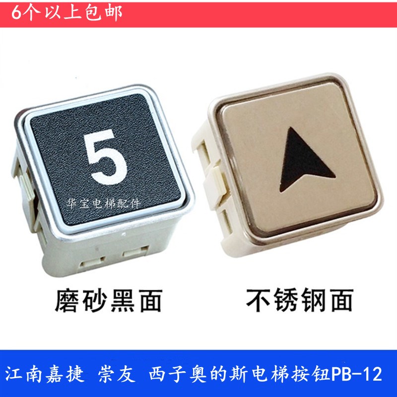 电梯按键PB-12适用于崇友 江南嘉捷 西子奥的斯电梯按钮PI12