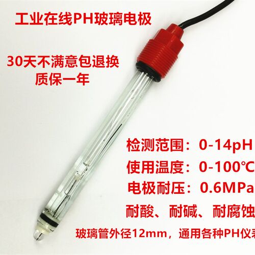 玻璃PH电极 工业在线高温ph电极 强酸碱PH复合探头 玻璃ORP传感器