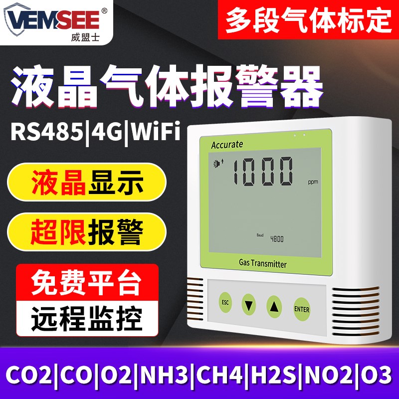 一氧化碳传感器毒有害甲烷气体报警器4Gwifi液晶CO2氨气检测仪