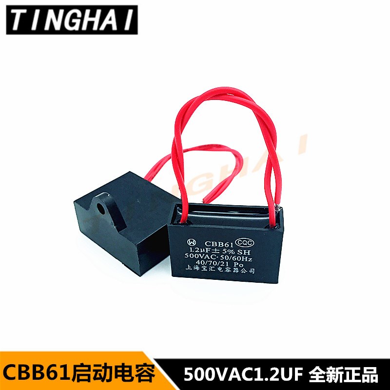500V1.2UF 启动电容CBB61 空调/风扇/油烟机上海宝汇可替代450VAC