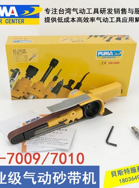 美国巨霸PUMA AT-7009 7010气动环步砂带机拉丝磨光修边机10*330