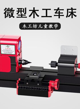 多功能微型木工车床迷你儿童教学锣床创客教室木工坊小型机床洲宇