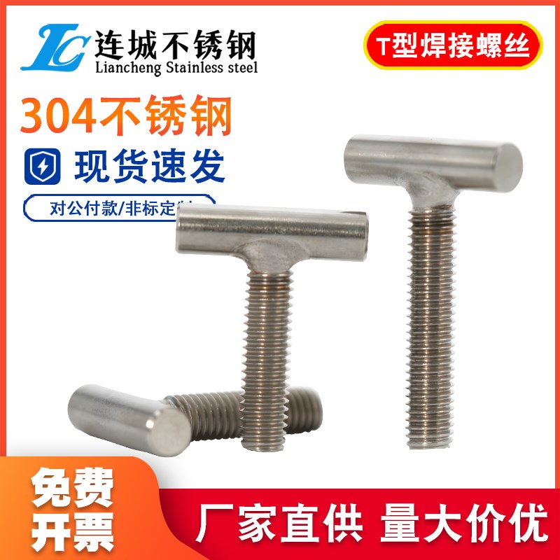 304不锈钢T型焊接螺钉T字型螺丝圆柱焊接螺栓螺杆M5M6M8M10M12