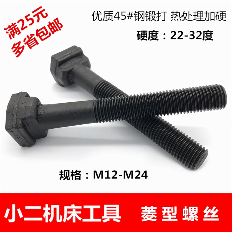 加硬棱型螺丝冲床铣床螺杆螺栓T形模具压板菱形螺丝M12M16M18-M24