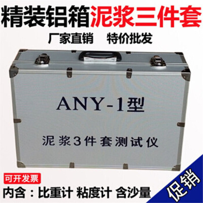 祈工铝箱ANY-1型泥浆三件套测试仪 泥浆比重计含沙量测定仪粘度
