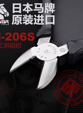 原装日本马牌/KEIBA斜嘴钳 N-206S/205S 6寸斜口钳 电工斜咀钳