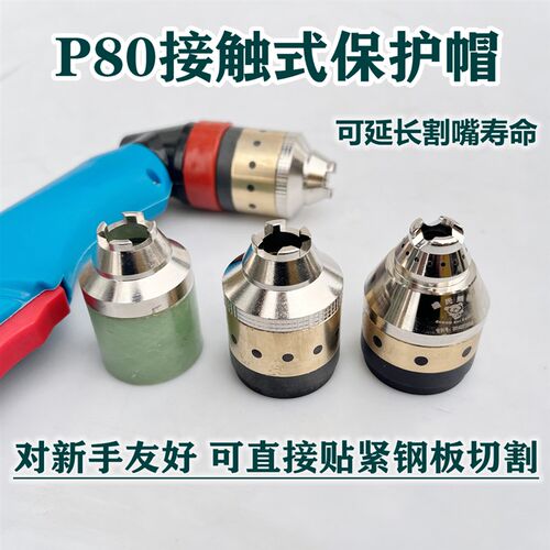 P80接触式保护帽等离子P80割嘴保护套屏蔽罩手用全铜耐用保护罩