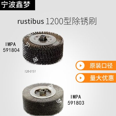 IMPA591803除锈机钢丝刷591804 rustibus1200钢丝轮滚筒120-0156